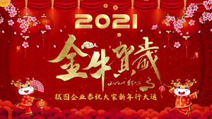 企业年会部门新春拜年祝福50秒视频