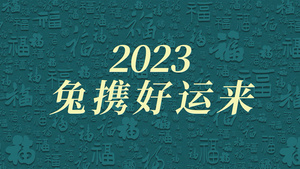 2023兔年快闪文字宣传展示AE模板25秒视频