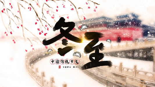 中国风冬至节气文化习俗展示AE模板视频