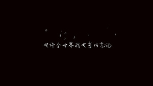 抒情MV歌词字幕AE模板17秒视频