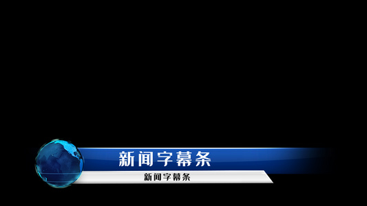 通道新闻字幕条[重大新闻]视频