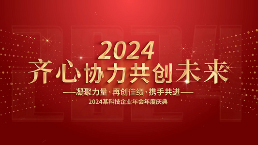  简洁大气红色年会图文展示AE模版视频