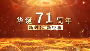 盛世华诞71周年党政节日pr模板72秒视频