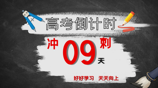 炫酷高考倒计时加油视频模板视频