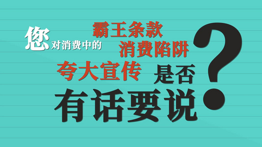 国际消费者权益日宣传快闪AE模板视频