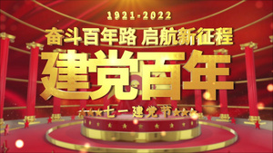 震撼三维建党101周年片头AE模板26秒视频