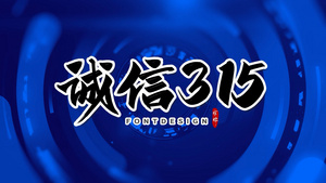 简洁大气315消费者维权日宣传展示21秒视频