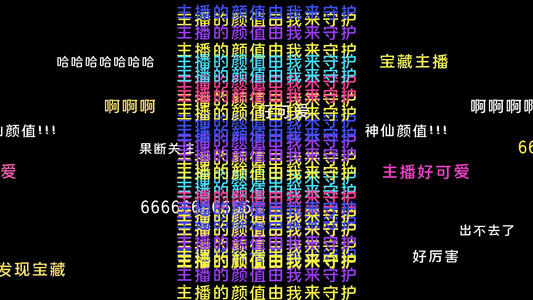 直播间滚动弹幕模板视频