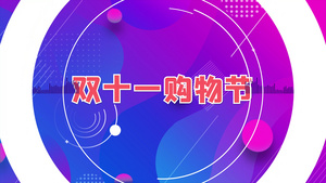 快闪双十一狂欢节电商优惠促销图文AE模板17秒视频