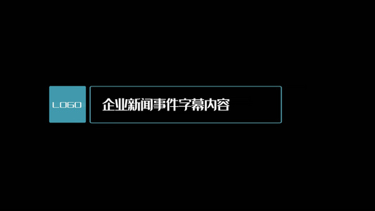 企业动态新闻字幕条视频