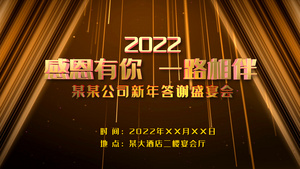 2022新年答谢会盛宴晚会主题AE模板20秒视频