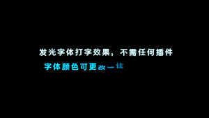 4K发光打字效果模板8秒视频