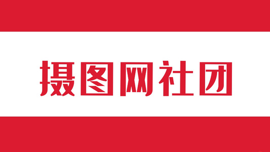 简洁校园社团招新图文宣传展示视频