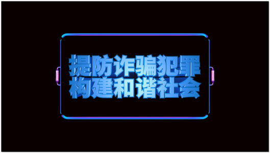 三防文字动画素材视频