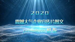 震撼大气企业宣传片图文68秒视频