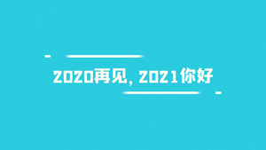 简洁时尚迎新年开场字幕快闪动画15秒视频