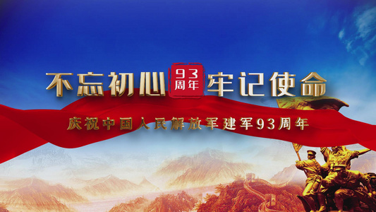 庆祝中国人民解放军建军93周年片头AE模板视频