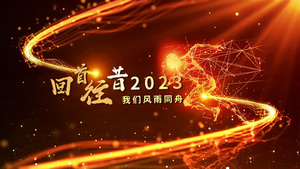 2024金色粒子光线年会开场42秒视频