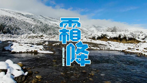 简洁霜降节日节气宣传展示ＡＥ模板32秒视频