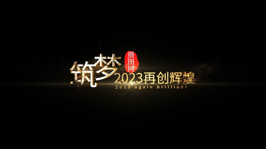 大气粒子金属年会字幕18秒视频下载 大气粒子金属年会字幕18秒视频
