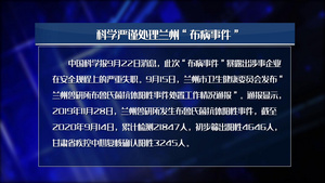 2020年最新热点新闻兰州布病事件新闻包装14秒视频