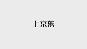 京东618购物节宣传片头片尾ae模板21秒视频