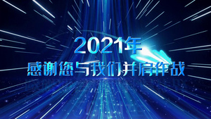 2021蓝色粒子企业年会开场宣传52秒视频