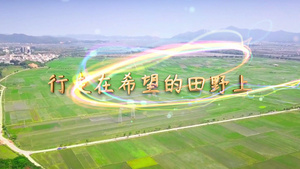 新农村建设旅游宣传片AE模板36秒视频