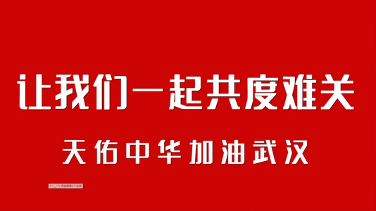 加油武汉疫情快闪pr模板视频