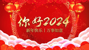 你好2024元旦春节新年快乐ae模板16秒视频