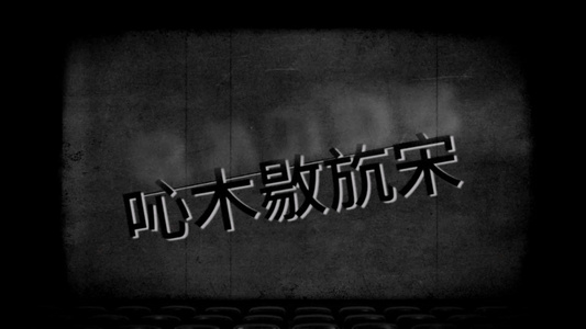 复古老式黑白电影字幕标题介绍信息展示 AE素材视频