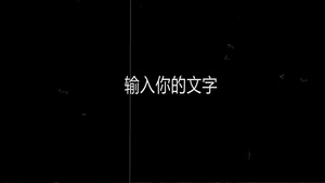 震撼文字婚礼开场ED模板77秒视频