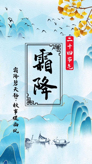 24节气霜降竖版视频海报15秒视频
