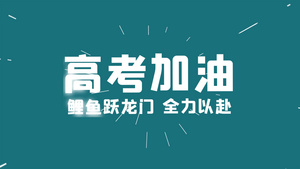 励志高考文字快闪AE模板19秒视频