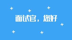 极简视频简历个人介绍63秒视频