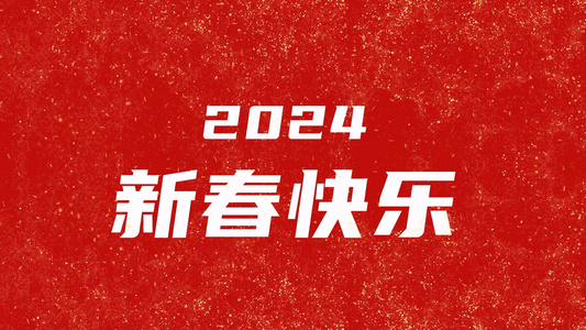 2024元旦新年龙年春节快闪祝福ae模板视频