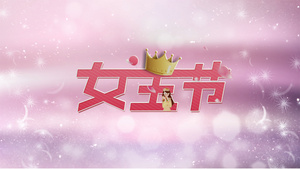 女王节logo5秒视频