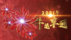 2021年会新年牛年花开富贵新春晚会片头20秒视频