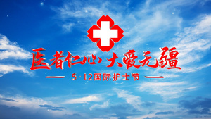 震撼大气国际护士节片头AE模板15秒视频