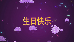 生日快乐背景14秒视频