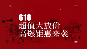 简洁时尚618快闪展示AE模板36秒视频