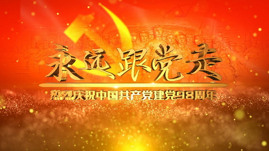 AE中国共产党建党98周年通用片头视频模板视频