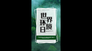 简洁大气世界环境日海报AE模板15秒视频