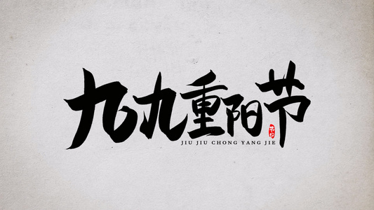 中国风水墨动画 重阳节 AECC2015模板视频