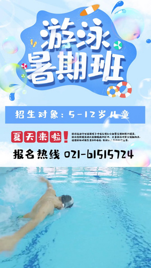 游泳培训视频海报20秒视频