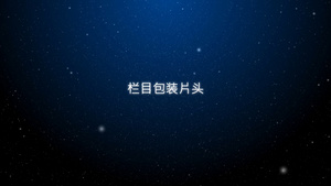 蓝色星空粒子光效文字展示logo演绎ae模板56秒视频