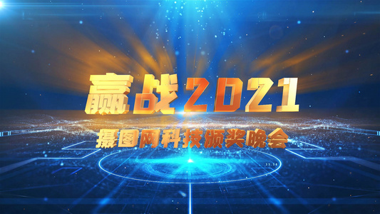 科技赢战2021企业年会片头视频