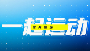 极限运动图文AE模板15秒视频