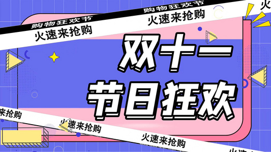 时尚炫酷波普风格双十一节日促销展示AE模板视频