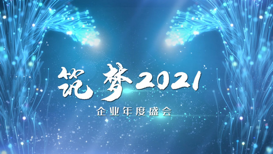 2021大气粒子线条年会宣传字幕模板视频